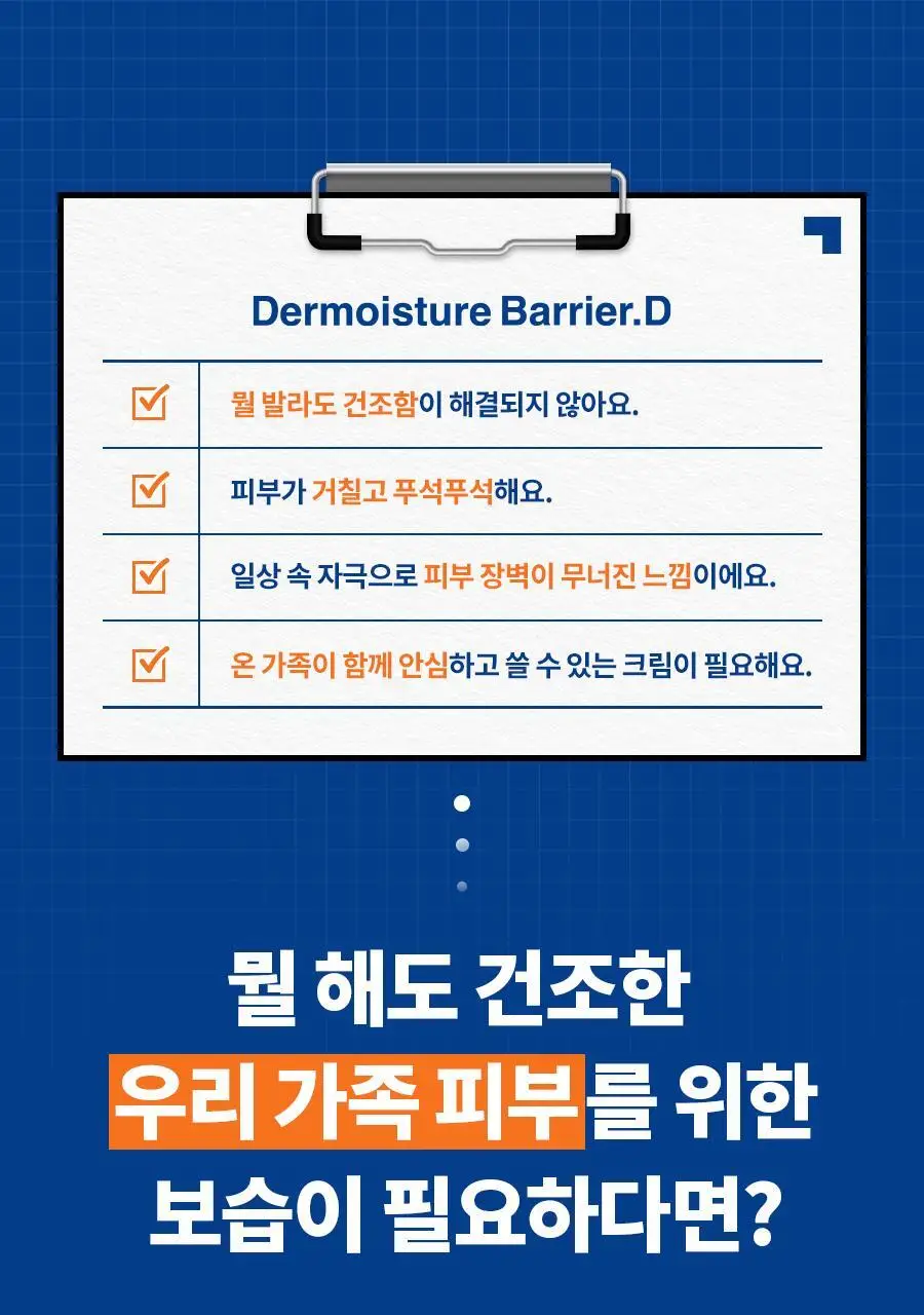 [장벽보습크림] 닥터지 더모이스처 배리어 D 인텐스 크림 100ml 기획 3종 상세페이지 4